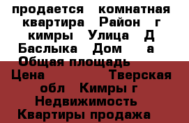 продается 2 комнатная квартира › Район ­ г.кимры › Улица ­ Д.Баслыка › Дом ­ 15а › Общая площадь ­ 43 › Цена ­ 950 000 - Тверская обл., Кимры г. Недвижимость » Квартиры продажа   